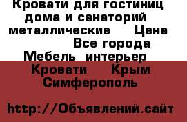 Кровати для гостиниц ,дома и санаторий : металлические . › Цена ­ 1 300 - Все города Мебель, интерьер » Кровати   . Крым,Симферополь